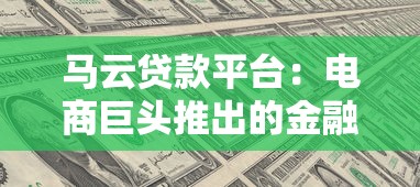 马云贷款平台：电商巨头推出的金融产品叫什么
