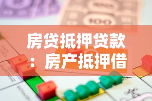 房贷抵押贷款：房产抵押借贷常见问题有哪些