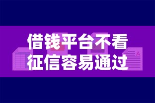 借钱平台不看征信容易通过的正规平台，梳理5个2025最新贷款好下的平台