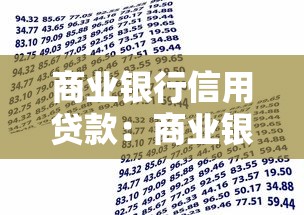 商业银行信用贷款：商业银行信用贷款的申请流程如何