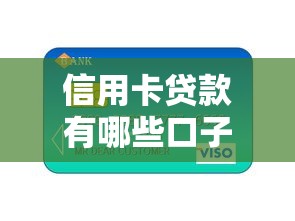 信用卡贷款有哪些口子，分享五个2025最新黑了还能贷款平台