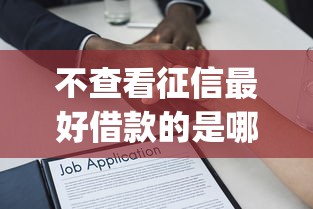 不查看征信最好借款的是哪个平台，省内五个2025最新qq贷款平台