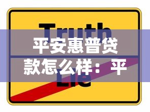 平安惠普贷款怎么样：平安普惠贷款靠谱吗？真实体验分享