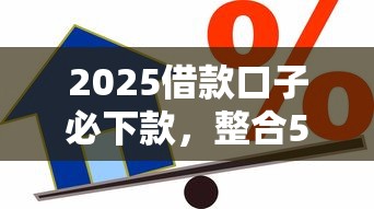 2025借款口子必下款，整合5个2025最新贷款平台小额贷款