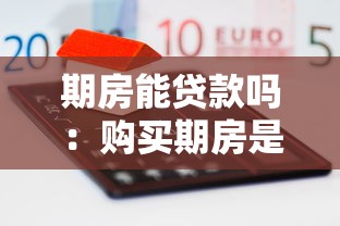 期房能贷款吗：购买期房是否可以申请房贷