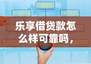 乐享借贷款怎么样可靠吗，例举5个2025最新良心网贷平台哪些好
