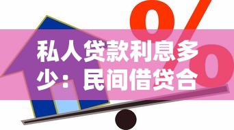 私人贷款利息多少：民间借贷合法利率上限是多少