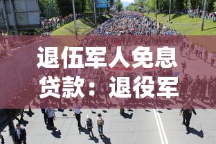 退伍军人免息贷款：退役军人如何申请创业免息贷款
