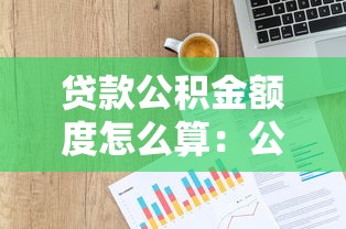 贷款公积金额度怎么算：公积金贷款额度如何计算