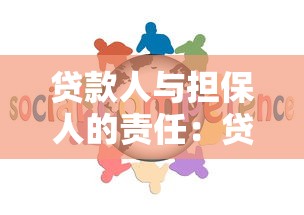 贷款人与担保人的责任：贷款纠纷中担保人与贷款人谁担责