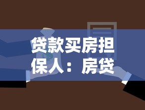贷款买房担保人：房贷担保人需要满足哪些条件
