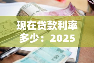 现在贷款利率多少：2025年最新LPR利率是多少？