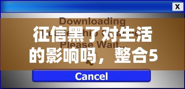 征信黑了对生活的影响吗，整合5个2025最新平台可以大额贷款