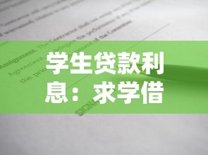 学生贷款利息：求学借款成本如何计算
