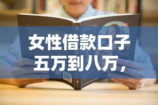 女性借款口子五万到八万，解答五家2025最新征信黑查询多网贷多负债高还能百分百下款平台