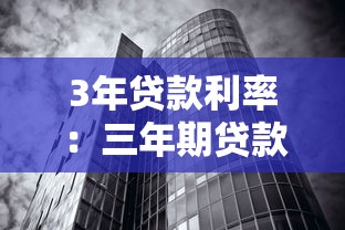 3年贷款利率：三年期贷款利息是多少