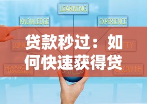 贷款秒过：如何快速获得贷款审批