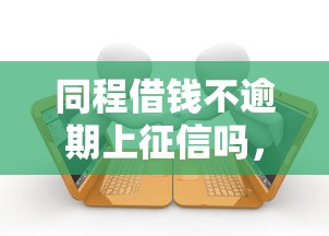 同程借钱不逾期上征信吗，国内五大2025最新贷款借款平台靠谱