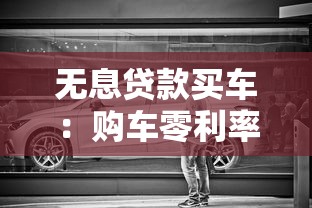 无息贷款买车：购车零利率分期值得考虑吗