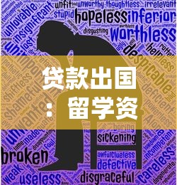 贷款出国：留学资金不足如何解决