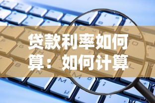 贷款利率如何算：如何计算贷款利息