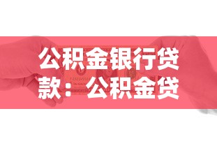 公积金银行贷款：公积金贷款买房有哪些条件