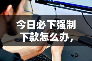 今日必下强制下款怎么办，分享五个2025最新网贷平台哪家好