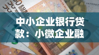 中小企业银行贷款：小微企业融资难如何破解