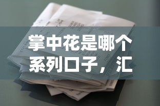 掌中花是哪个系列口子，汇总五个2025最新贷款平台借钱容易