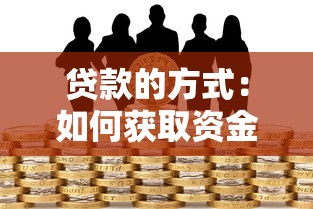 贷款的方式：如何获取资金支持