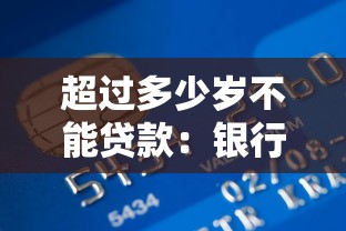 超过多少岁不能贷款：银行贷款年龄上限是多少岁