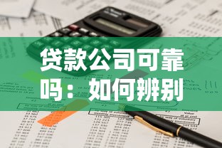 贷款公司可靠吗：如何辨别贷款机构是否正规