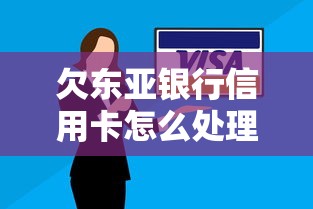 欠东亚银行信用卡怎么处理的，分析五个2025最新征信花了还可以借钱的平台