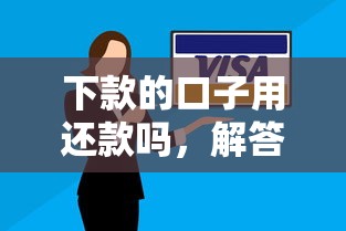下款的口子用还款吗，解答五家2025最新网贷平台可靠