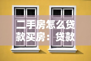 二手房怎么贷款买房：贷款买二手房全流程有哪些注意事项