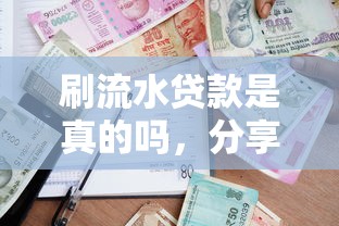 刷流水贷款是真的吗，分享五个2025最新借款1500必下的平台黑户