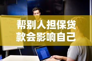 帮别人担保贷款会影响自己贷款吗：替人担保是否波及自身贷款