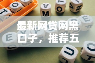 最新网贷网黑口子，推荐五个2025最新哪些网贷平台倒闭了