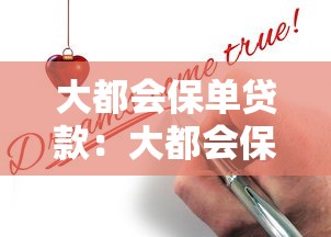 大都会保单贷款：大都会保单如何申请贷款