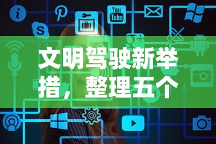 文明驾驶新举措，整理五个2025最新贷款容易的平台