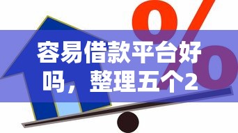 容易借款平台好吗，整理五个2025最新黑名单贷款平台