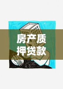 房产质押贷款：如何办理房屋抵押贷款最划算