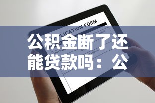 公积金断了还能贷款吗：公积金断缴后能否申请住房贷款