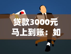 贷款3000元马上到账：如何快速申请3000元小额贷款