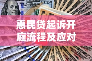 惠民贷起诉开庭流程及应对策略是什么，盘点五个2025最新黑户还能贷的口子