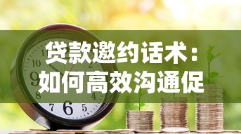 贷款邀约话术：如何高效沟通促成贷款业务合作