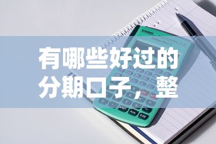 有哪些好过的分期口子，整理五个2025最新贷款平台推荐