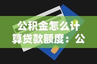 公积金怎么计算贷款额度：公积金贷款额度计算方法有哪些