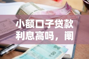 小额口子贷款利息高吗，阐述5家2025最新支付宝都贷款平台