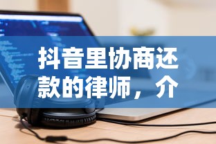 抖音里协商还款的律师，介绍五个2025最新贷款利息低的平台